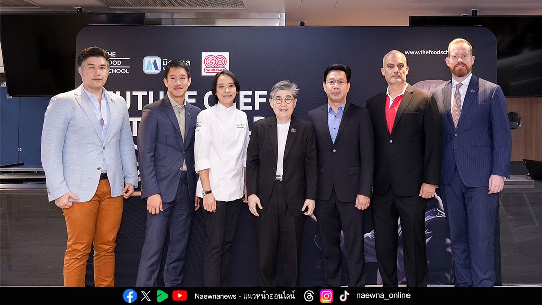 The Food School Bangkok มอบทุน 1.5 ล้านบาท ปั้นเชฟไทยสู่แถวหน้าวงการอาหารโลก