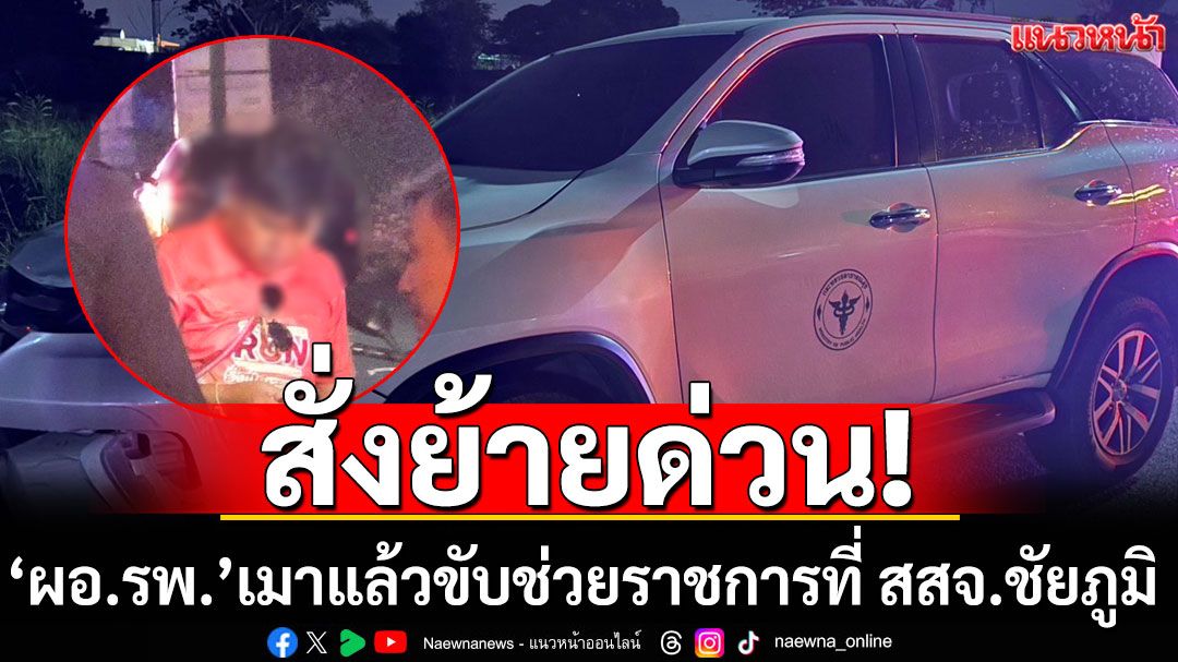 สธ.สั่งย้าย'ผอ.รพ.'เมาแล้วขับ ช่วยราชการที่ สสจ.ชัยภูมิ  ตำรวจเตรียมแจ้ง 2 ข้อหาหนัก