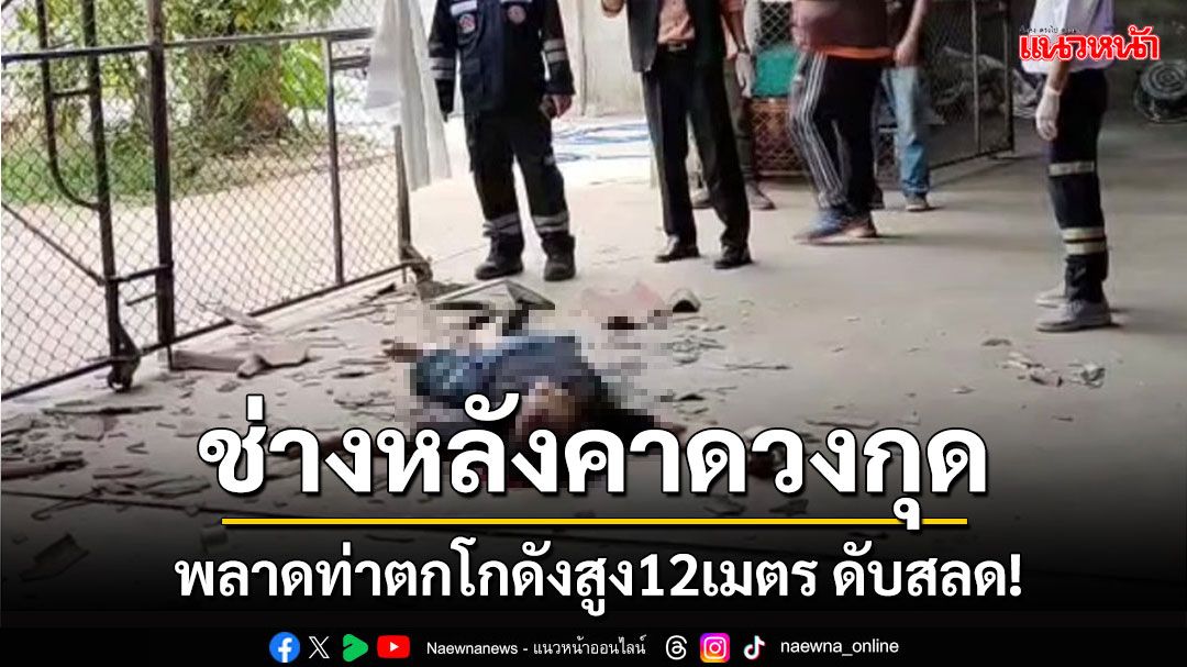 หนุ่มใหญ่ขึ้น'ซ่อมหลังคาโกดัง'สูง12เมตร พลาดร่วงดับสลด