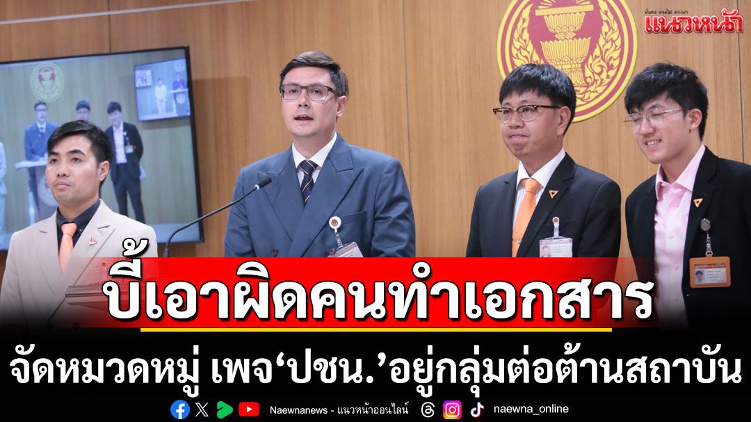 'โรม' บี้ 'กอ.รมน.'เอาผิดคนทำเอกสาร จัดหมวดหมู่ เพจ‘ปชน.’ ถูกจัดอยู่กลุ่มต่อต้านสถาบัน