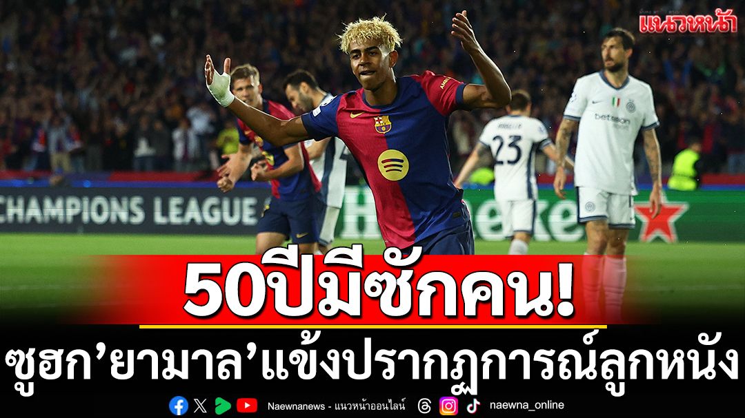 50ปีมีซักคน!ซูฮก'ยามาล'แข้งปรากฏการณ์ลูกหนัง