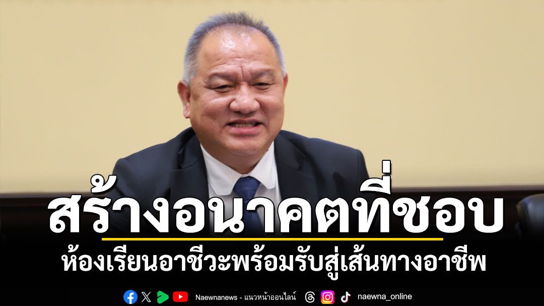 ห้องเรียนอาชีวะพร้อมรองรับ! ผู้เรียนสู่เส้นทางอาชีพ สร้างอนาคตที่ชอบ