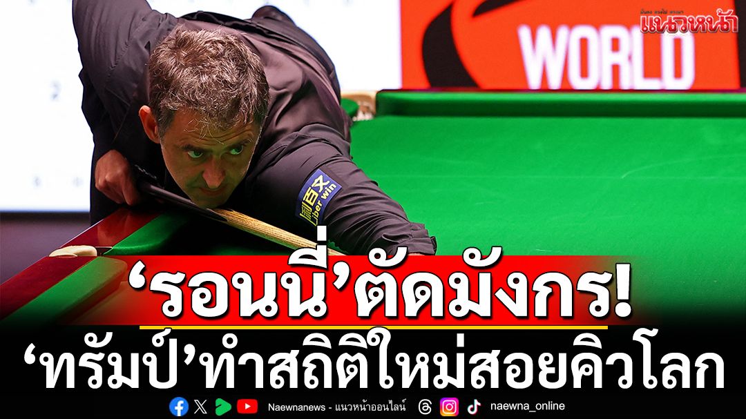 'รอนนี่'ตัดมังกร!'ทรัมป์'ทำสถิติใหม่สอยคิวชิงแชมป์โลก