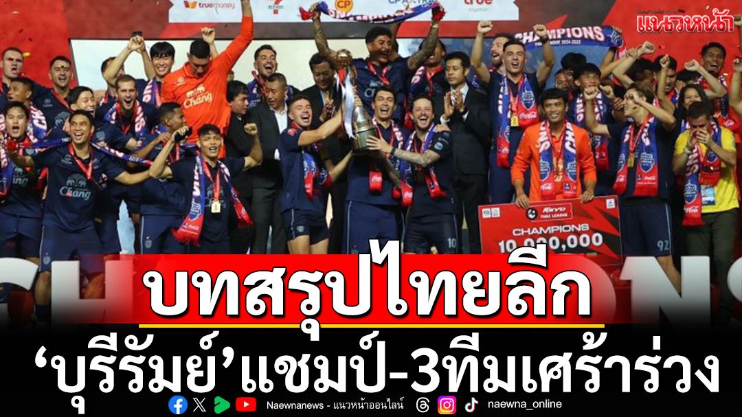 บทสรุปไทยลีก:‘บุรีรัมย์’แชมป์4ปีซ้อน-3ทีมเศร้าร่วงตกชั้น
