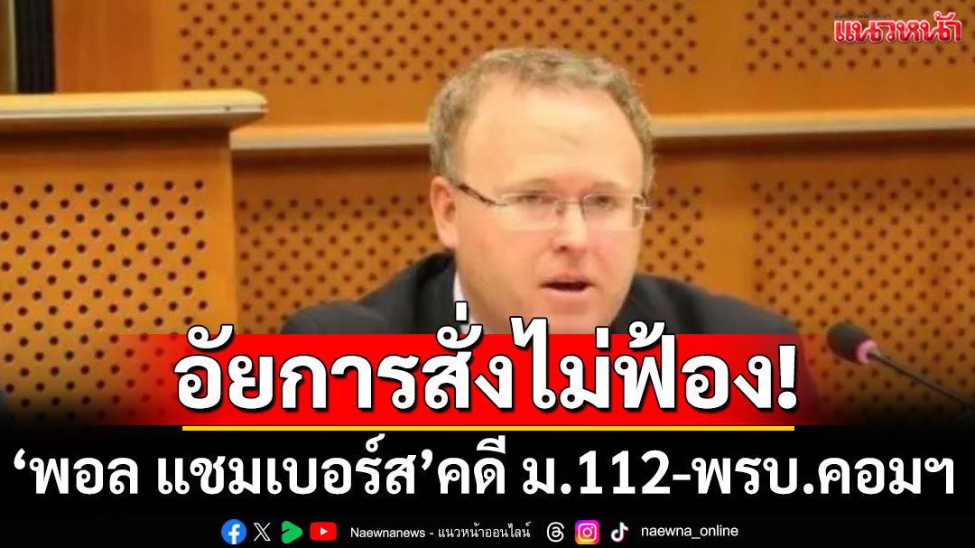 อัยการสั่งไม่ฟ้อง 'พอล แชมเบอร์ส' คดี ม.112-พรบ.คอมฯ