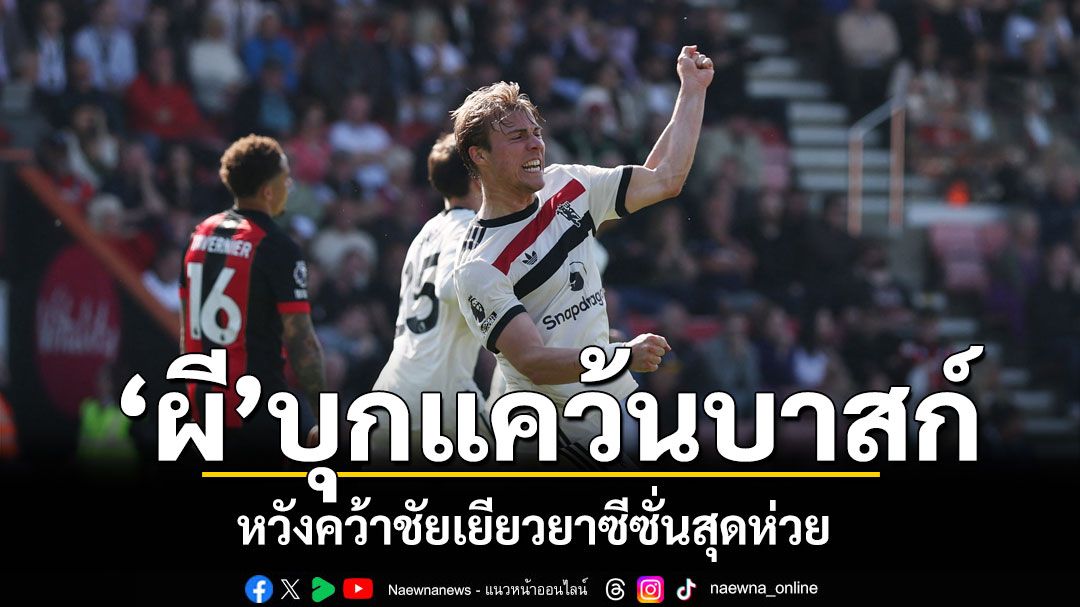 “ผี”บุกแคว้นบาสก์ หวังคว้าชัยเยียวยาซีซั่นสุดห่วย