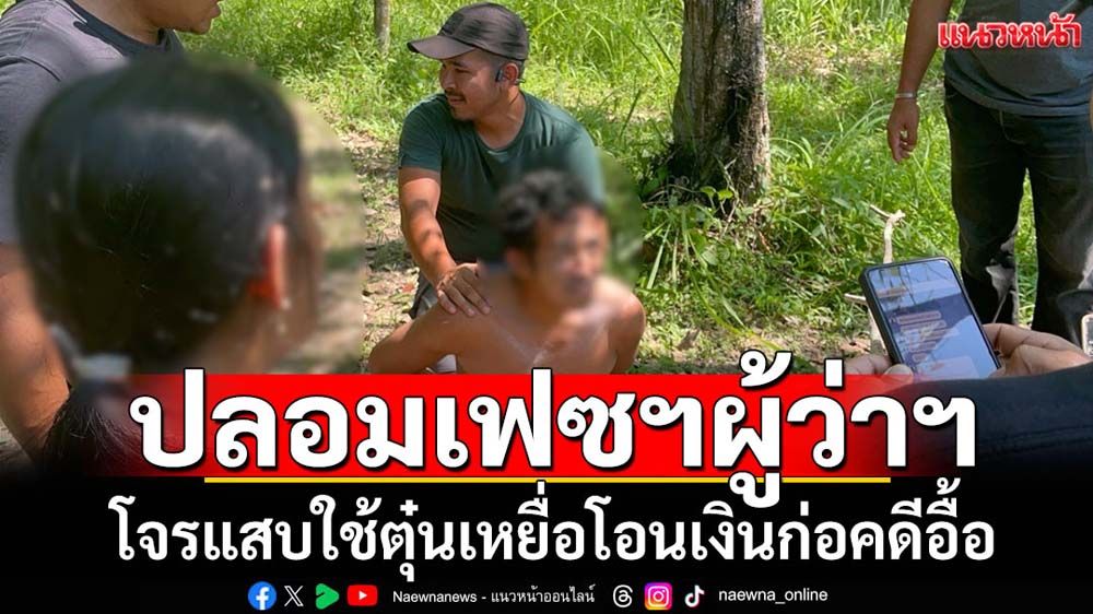 จับหนุ่มปลอมเฟซฯผู้ว่าฯยะลาตุ๋นเหยื่อโอนเงิน