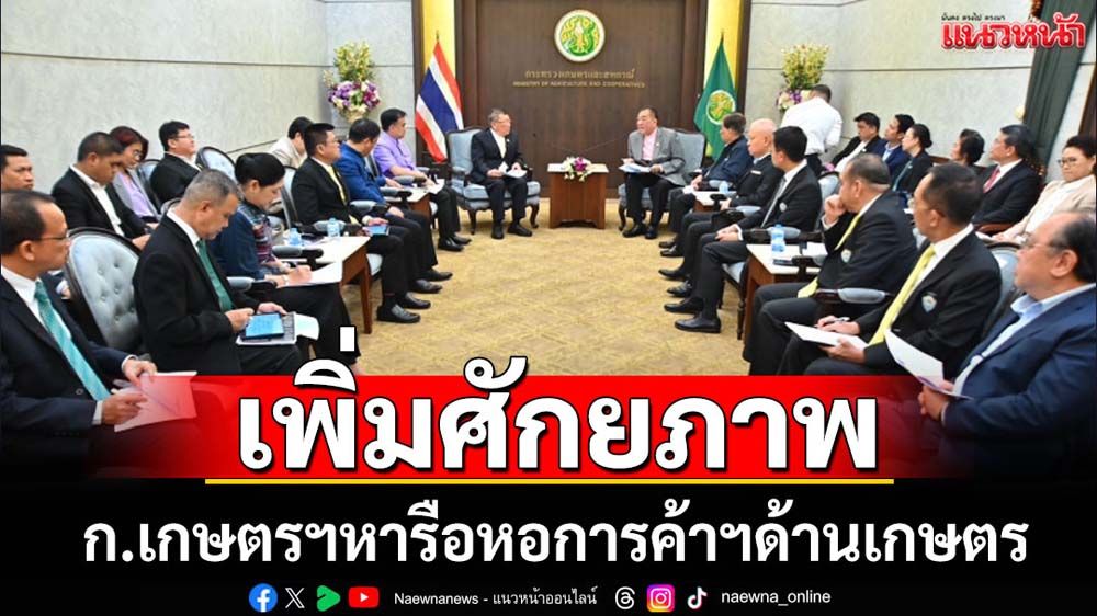 ก.เกษตรฯหารือหอการค้าฯผลักดันด้านเกษตร