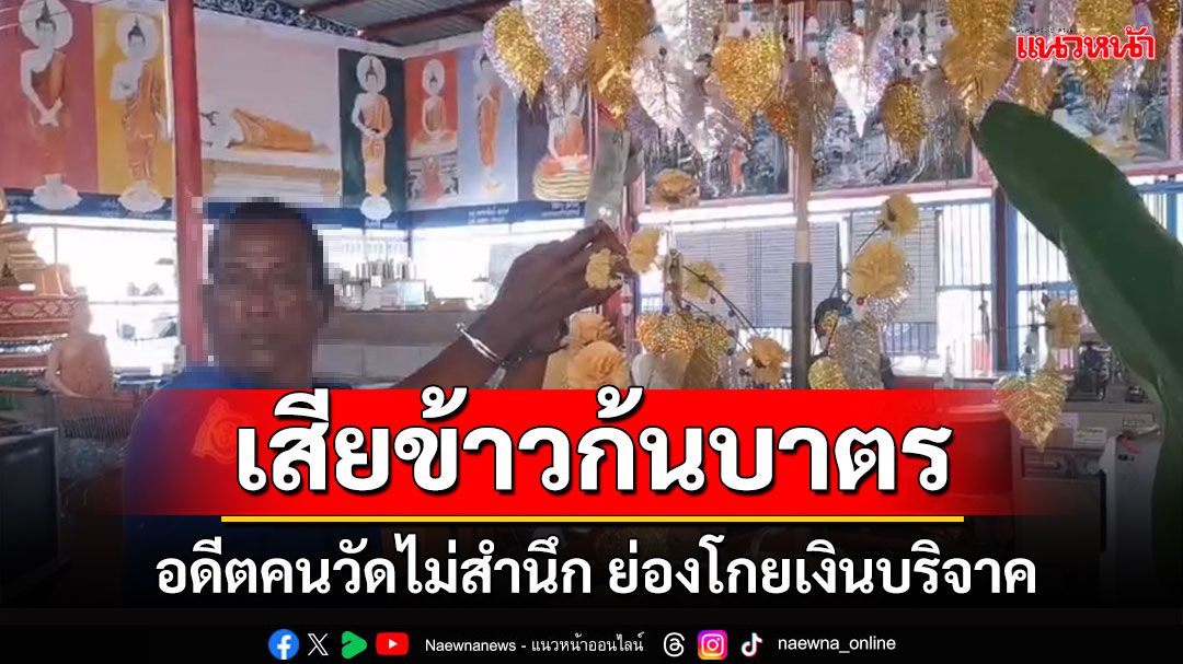 'อดีตคนในวัด'แอบย่องขโมยเงินบริจาค หลวงพ่อให้โอกาสยังไม่สำนึก