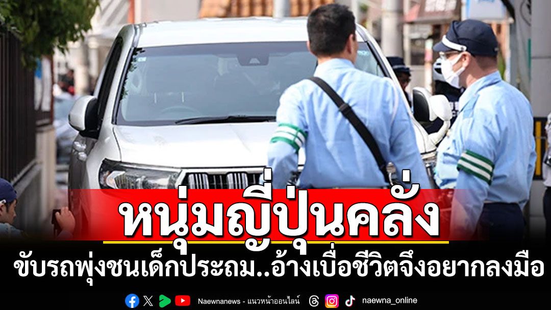 หนุ่มญี่ปุ่นคลั่งขับรถพุ่งชนเด็กประถมที่โอซากา สารภาพเบื่อชีวิตเลยอยากสังหารคน