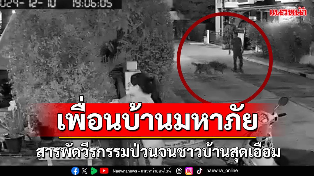 'สุดเอือม!'ชาวบ้านร้องเทศบาลฯช่วย หลังถูกเพื่อนบ้านป่วนไม่เลิก