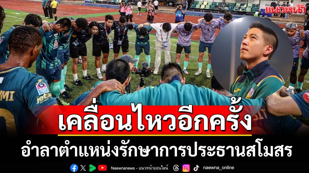 ขอบคุณแฟนๆ 'โตโน่' เคลื่อนไหวอีกครั้ง อำลาตำแหน่งรักษาการประธานสโมสร