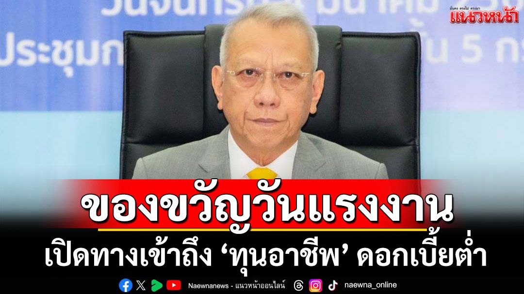 'พิพัฒน์' มอบของขวัญวันแรงงาน เปิดทางเข้าถึง 'ทุนอาชีพ' ดอกเบี้ยต่ำ