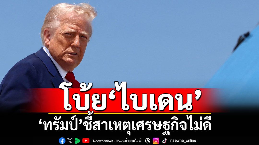 ‘ทรัมป์’โบ้ยเศรษฐกิจไม่ดีเพราะ‘ไบเดน’ ท่ามกลางคะแนนนิยมลดต่ำลง