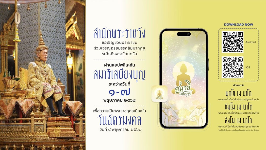 เชิญชวน ปชช. ร่วมเจริญอริยมรรค 'สัมมาทิฏฐิ' เนื่องในวันฉัตรมงคล วันที่ 4 พฤษภาคม 2568