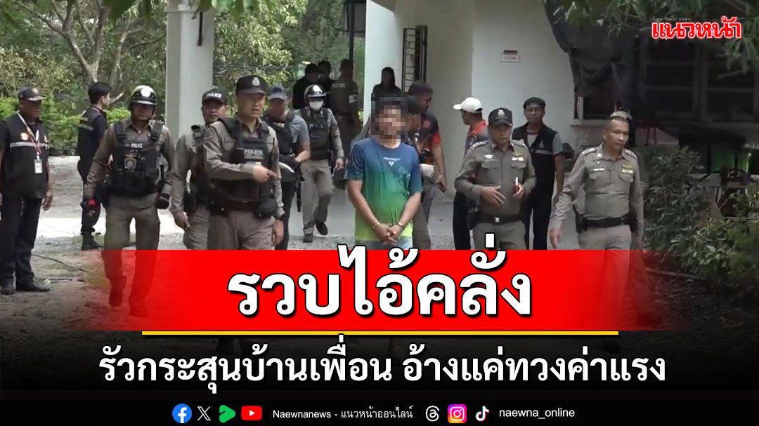 ตร.โพธิ์กลาง จับ'ไอคลั่ง'บุกยิงบ้านเพื่อนหวังทวงค่าแรง300บาท