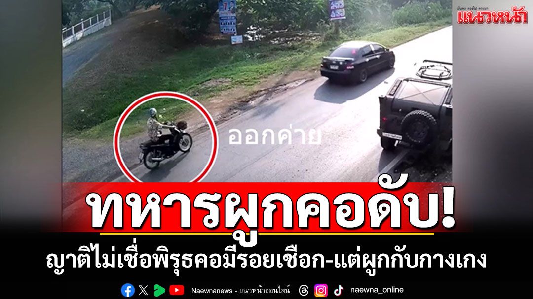 ญาติไม่เชื่อ! น้องชายจ่าทหารผูกคอลาโลก พิรุธคอมีรอยเชือก-แต่ผูกกับกางเกง