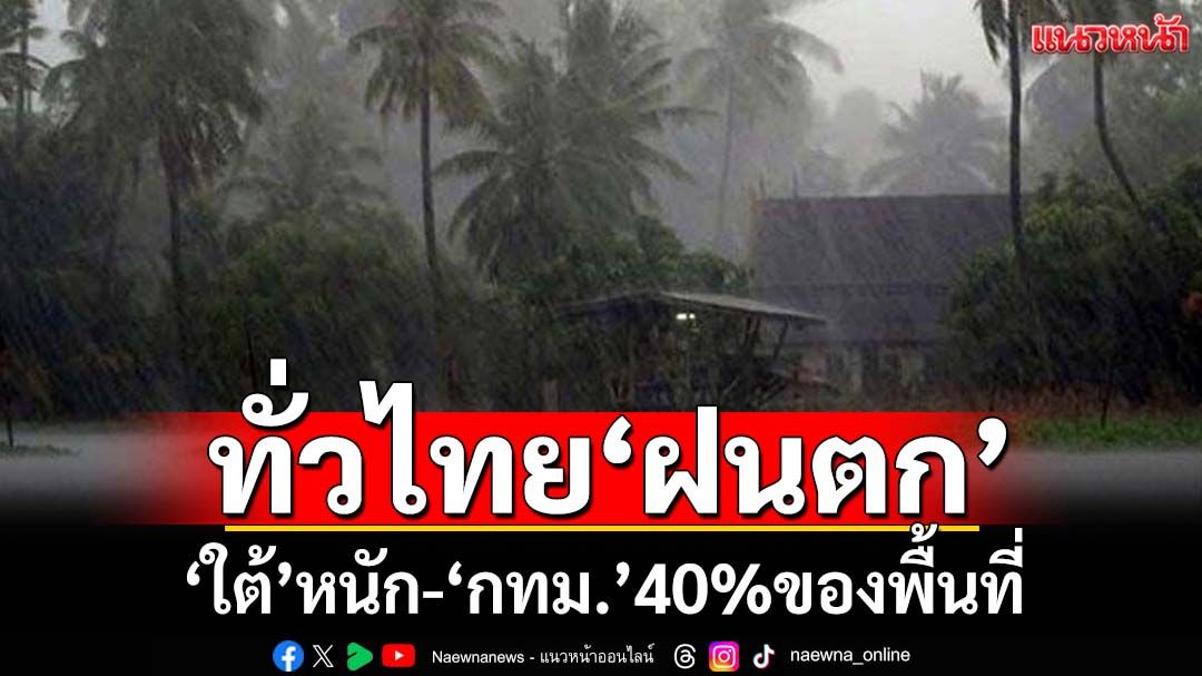 เช็คอากาศวันนี้ ‘กรมอุตุนิยมวิทยา’พยากรณ์ทั่วไทยฝนตก ‘ภาคใต้’ตอนล่างหนัก ‘กทม.’40%