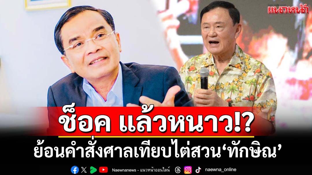 ช็อค แล้วหนาว!? ย้อนคำสั่งคดี 2 เสื้อแดง เทียบศาลสั่งไต่สวน‘ทักษิณ’ปมชั้น14 จบที่คุก