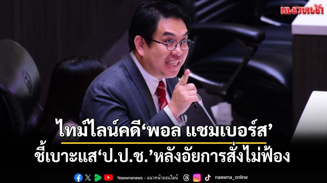 ‘วิโรจน์’สรุปไทม์ไลน์แจ้ง ม.112‘พอล แชมเบอร์ส’ ชี้เบาะแสป.ป.ช.หลังอัยการสั่งไม่ฟ้อง