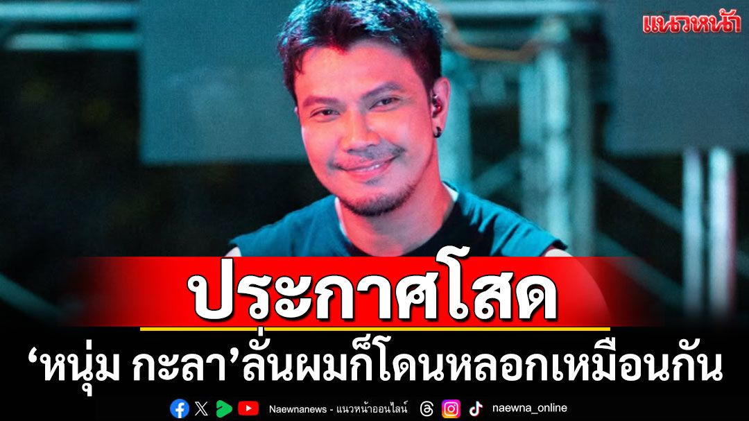 ชาวเน็ตอึ้ง! 'หนุ่ม กะลา'ประกาศโสด ลั่นผมก็โดนหลอกเหมือนกัน