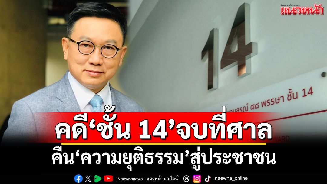 ‘อดีตสว.ดิเรกฤทธิ์’เชื่อคดี‘ชั้น 14’จบที่ศาล คืน‘ความยุติธรรม’สู่ประชาชน