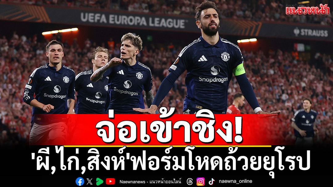 จ่อเข้าชิง! 'ผี,ไก่,สิงห์'ฟอร์มโหดถ้วยยุโรป