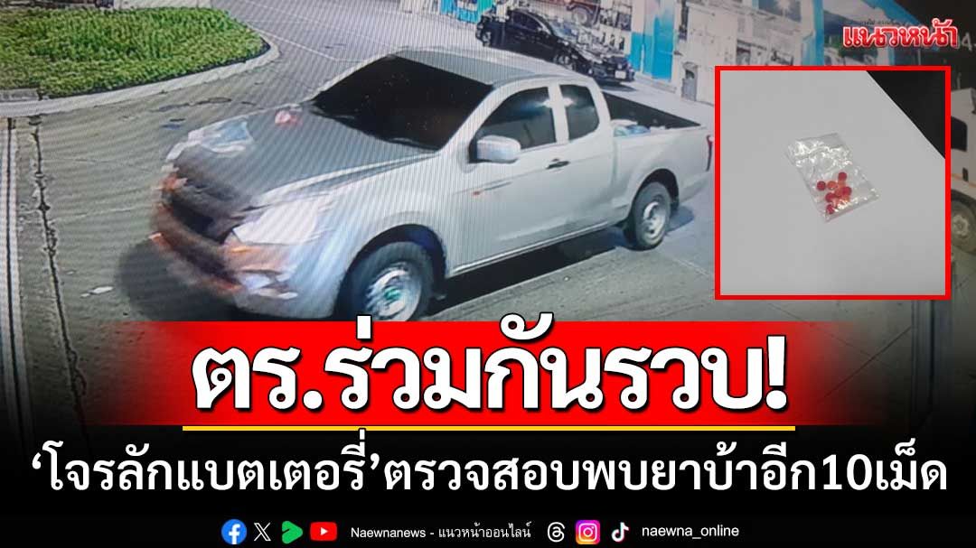ตร.2โรงพักร่วมกันรวบ ‘โจรลักแบตเตอรี่’ ตรวจสอบพบยาบ้าอีก 10 เม็ด
