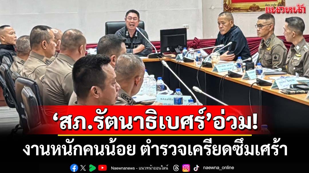 ‘สภ.รัตนาธิเบศร์’อ่วม! งานหนักคนน้อย เครียดซึมเศร้า ‘ผบช.ภ.1’รุดช่วย-ชงตร.เพิ่ม