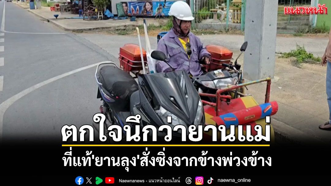 หวีดลั่นถนน! คิดว่ามอเตอร์ไซค์ผีวิ่งเองได้ ที่แท้ลุงพิการดัดแปลงแฮนด์บังคับสุดแนว