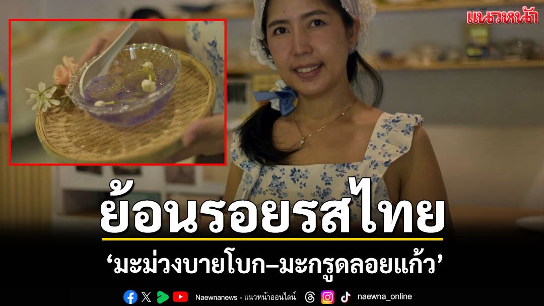 ย้อนรอยรสไทยกับ 'มะม่วงบายโบก–มะกรูดลอยแก้ว' ที่ร่มไทรคาเฟ่กลางเมืองสองแคว