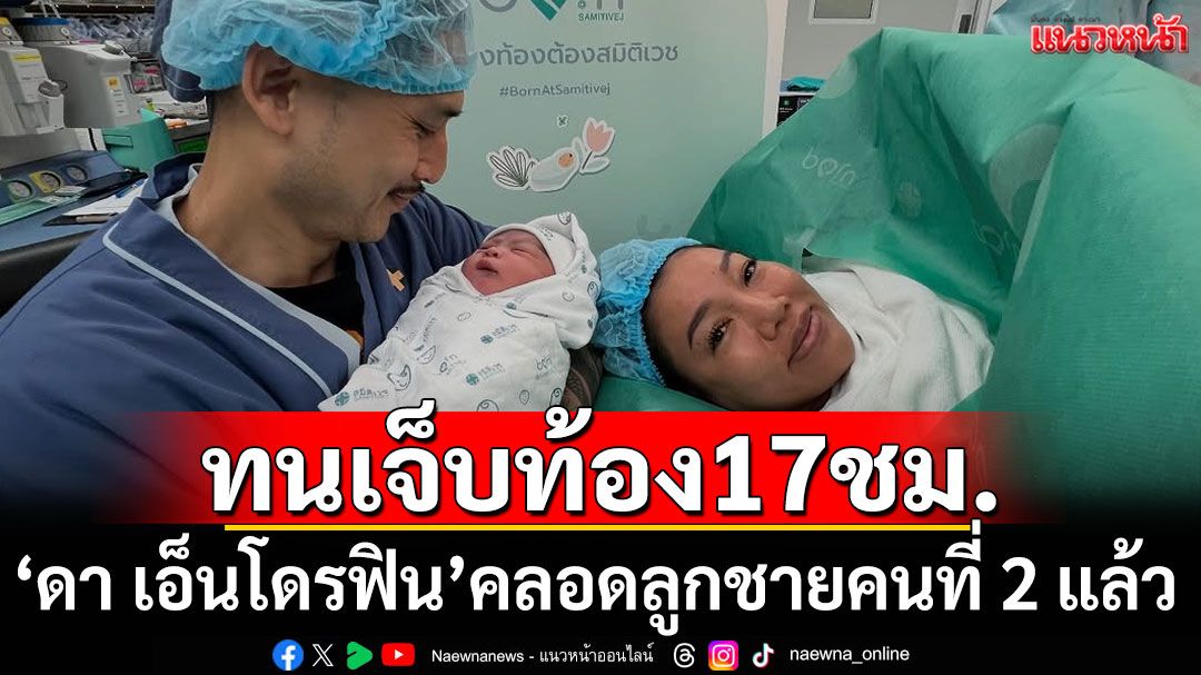 'ดา เอ็นโดรฟิน'คลอดลูกชายคนที่ 2 ตั้งชื่อสุดน่ารัก'น้องดินดิน'
