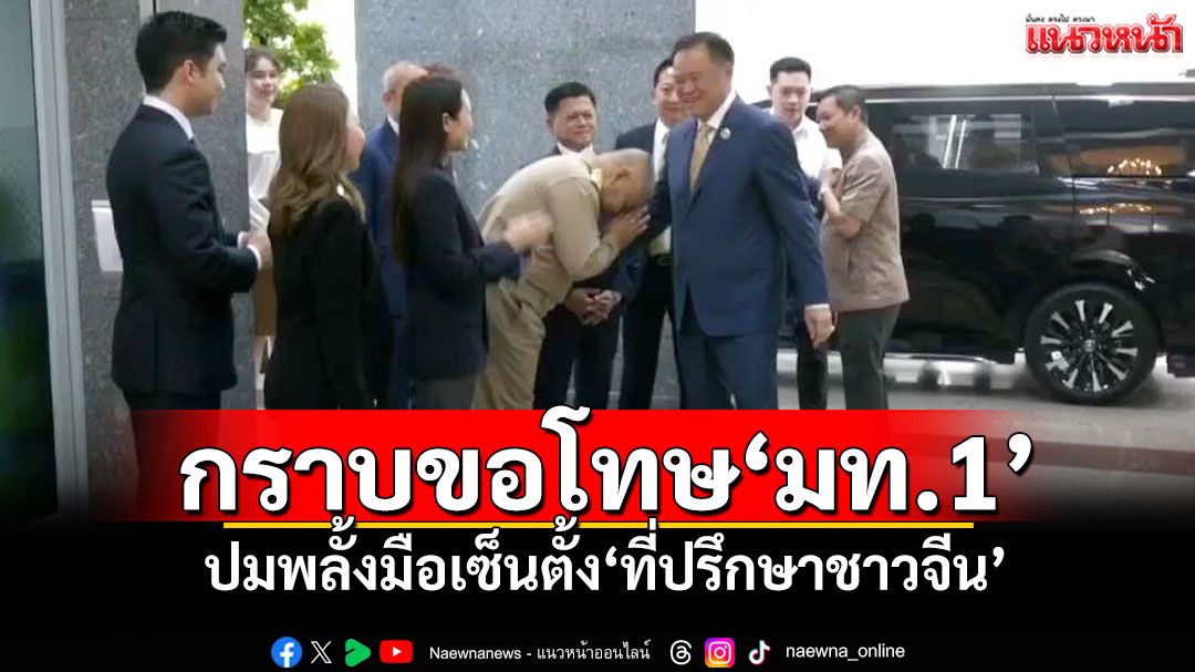 ‘ผู้ว่าฯปราจีนบุรี’หอบพวงมาลัยกราบขอโทษ‘มท.1’ ปมพลั้งมือเซ็นตั้ง‘ที่ปรึกษาชาวจีน’