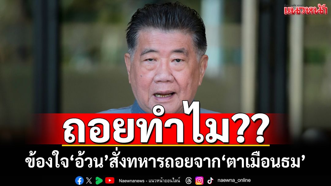 อดีตบิ๊กข่าวกรองข้องใจ‘ภูมิธรรม’สั่งทหารถอยจาก‘ตาเมือนธม’ หากเสียดินแดนใครรับผิดชอบ