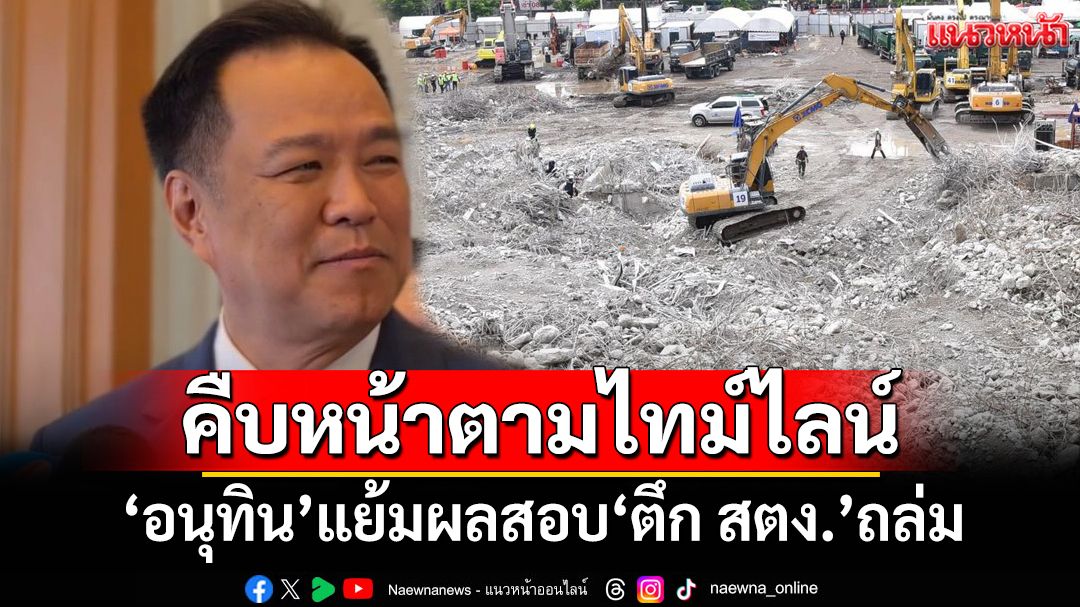‘อธิบดีโยธาฯ’ รุดรายงานผลสอบสาเหตุ‘ตึก สตง.’ถล่ม ‘มท.1’ เผยคืบหน้าตามไทม์ไลน์