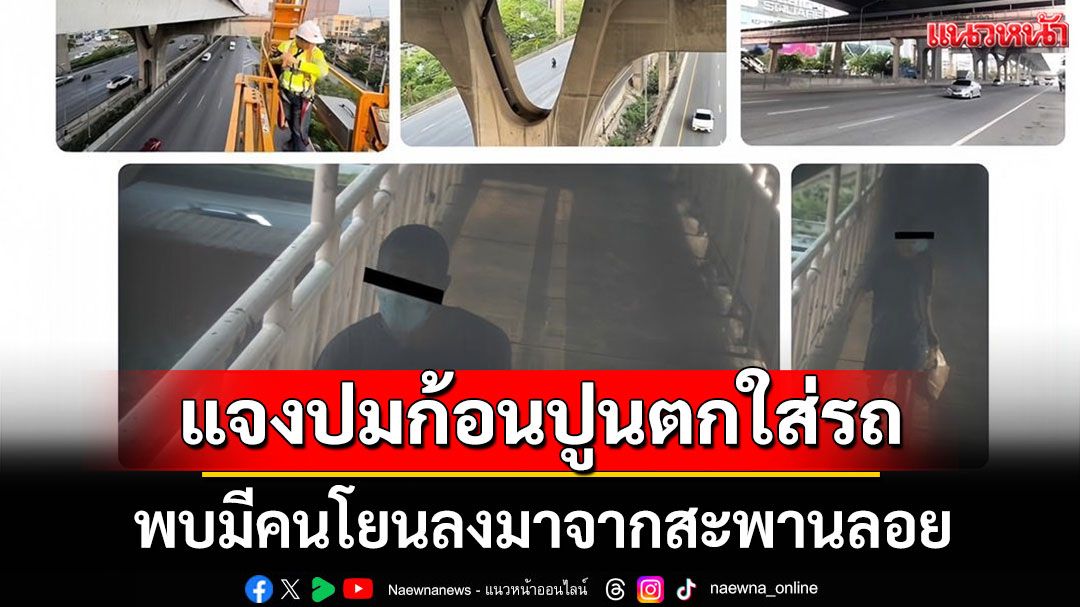กทพ. แจงปมก้อนปูนตกใส่รถบนถนนบางนา-ตราด พบมีคนโยนลงมาจากสะพานลอย
