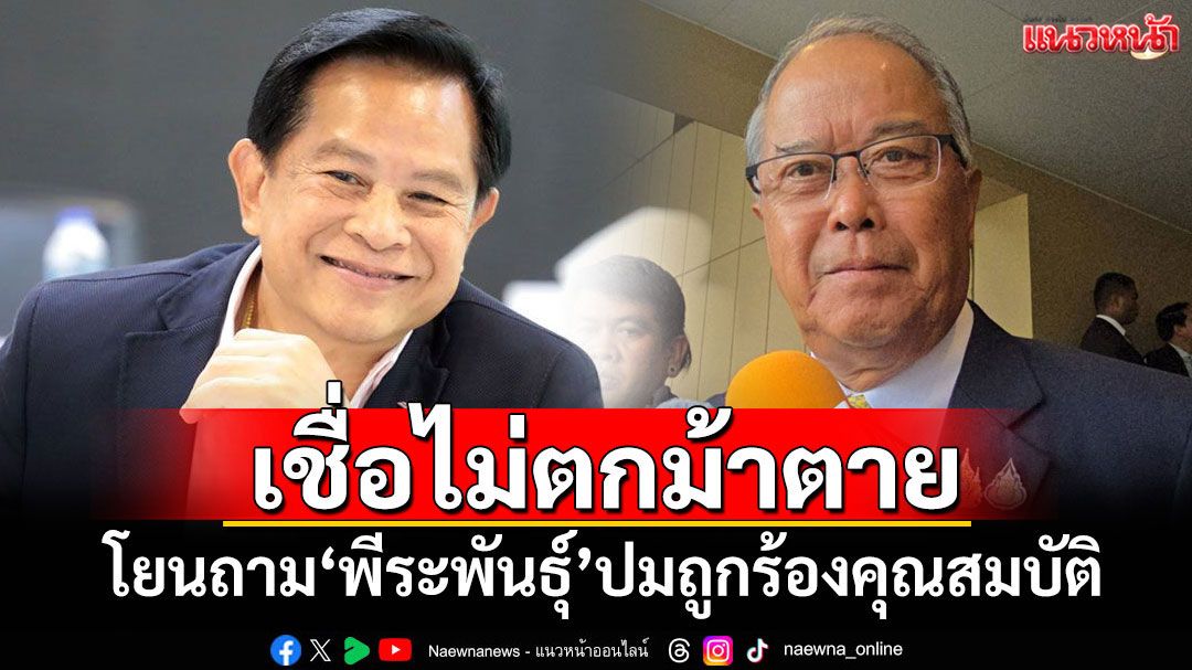 'ชูศักดิ์'โยนถาม'พีระพันธุ์' ปมถูกร้องคุณสมบัติถือหุ้นบริษัท