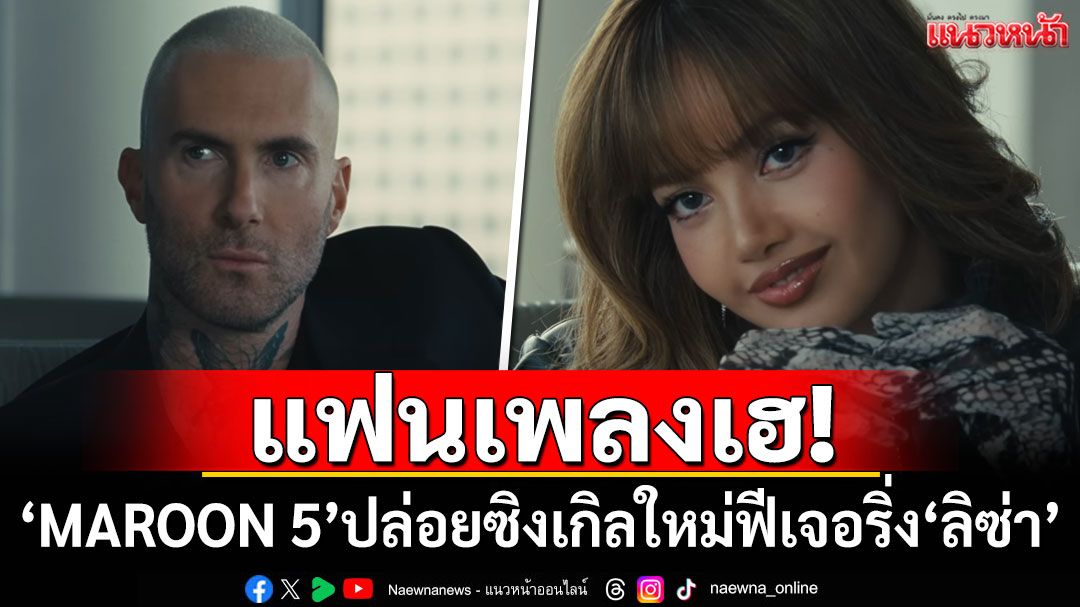 มาแล้ว! 'MAROON 5'ปล่อยซิงเกิลใหม่'Priceless'ฟีเจอริ่ง'ลิซ่า'