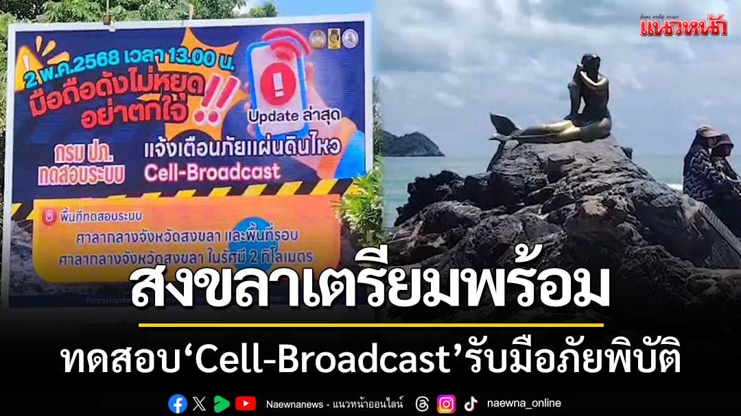 สงขลาเตรียมพร้อม ‘ทดสอบระบบCell-Broadcast’ ประเมินประสิทธิภาพ-รับมือภัยพิบัติ
