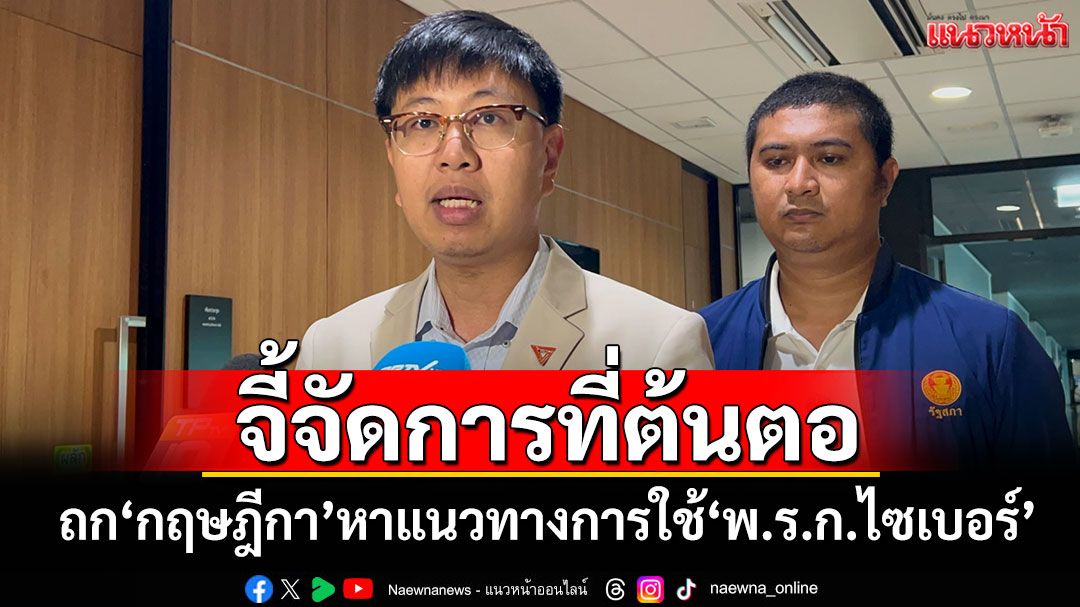 'ชุติพงศ์'เผย'อนุฯปราบแก๊งคอลฯ'ถก'กฤษฎีกา' หาแนวทางการใช้'พ.ร.ก.ไซเบอร์'