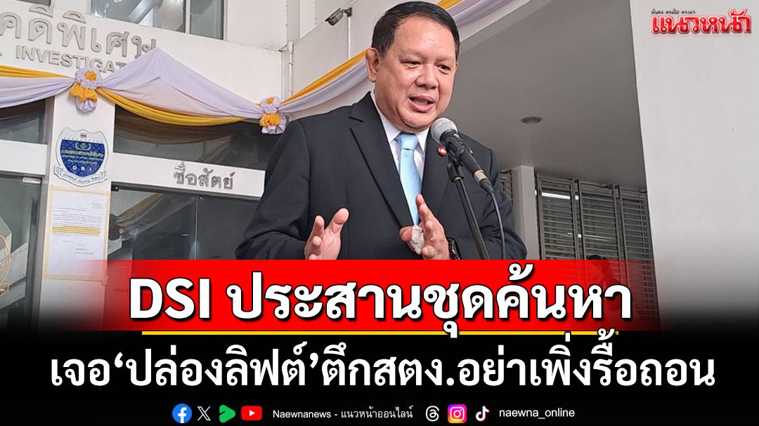 ‘ดีเอสไอ’แบ่งเอกสาร‘ตึกสตง.’ถล่ม เป็น 3 ส่วน ประสานชุดค้นหาพบ‘ปล่องลิฟต์’อย่าเพิ่งรื้อถอน