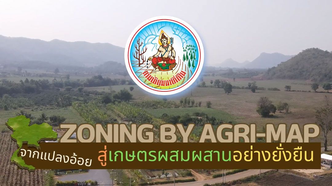 Zoning by Agri-Map ปรับเปลี่ยนการผลิตให้เหมาะสมกับพื้นที่
