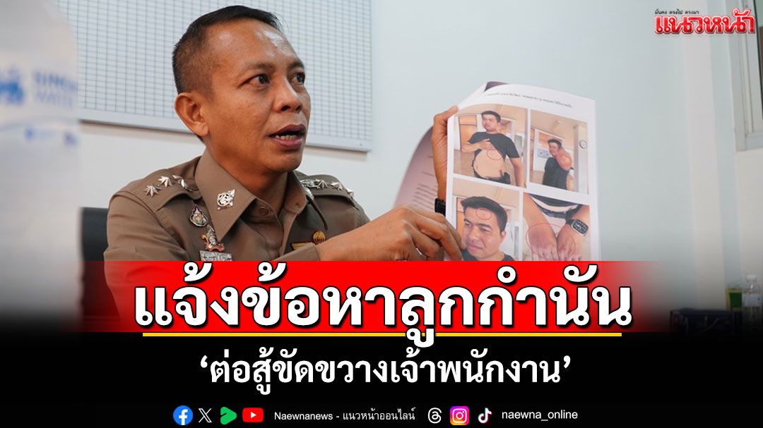 ตร.สังคมแจ้งข้อหา'ต่อสู้ขัดขวางเจ้าพนักงาน'หนุ่มลูกชายกำนันทะเลาะวิวาทในร้านอาหาร