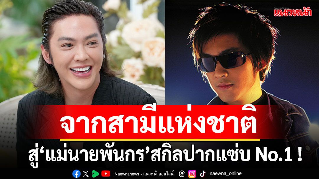 'ดัง พันกร'จากสามีแห่งชาติสู่แม่นายพันกร สกิลปากแซ่บ No.1!ประสบการณ์ความรักเป็นศูนย์