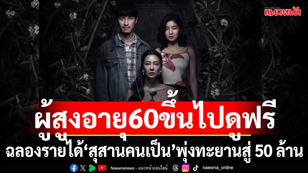'สุสานคนเป็น'มุ่งสู่ 50 ล้านบาททั่วประเทศจัดโปรสุดพิเศษดูฟรีวันหยุดยาว