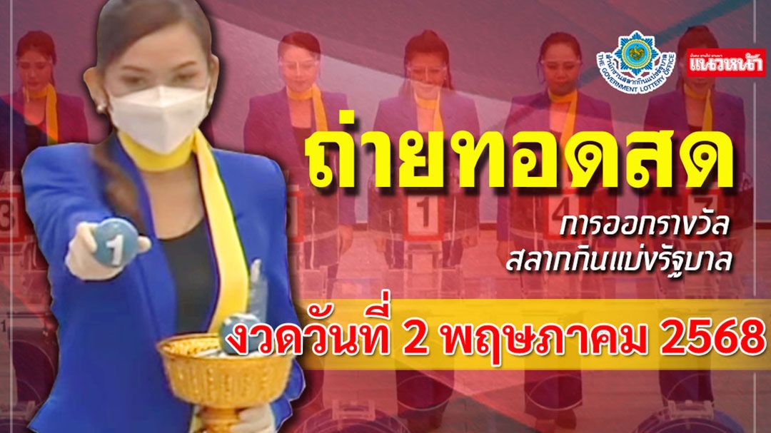 ชมสด! ผลสลากกินแบ่งรัฐบาล งวดประจำวันที่ 2 พฤษภาคม 2568