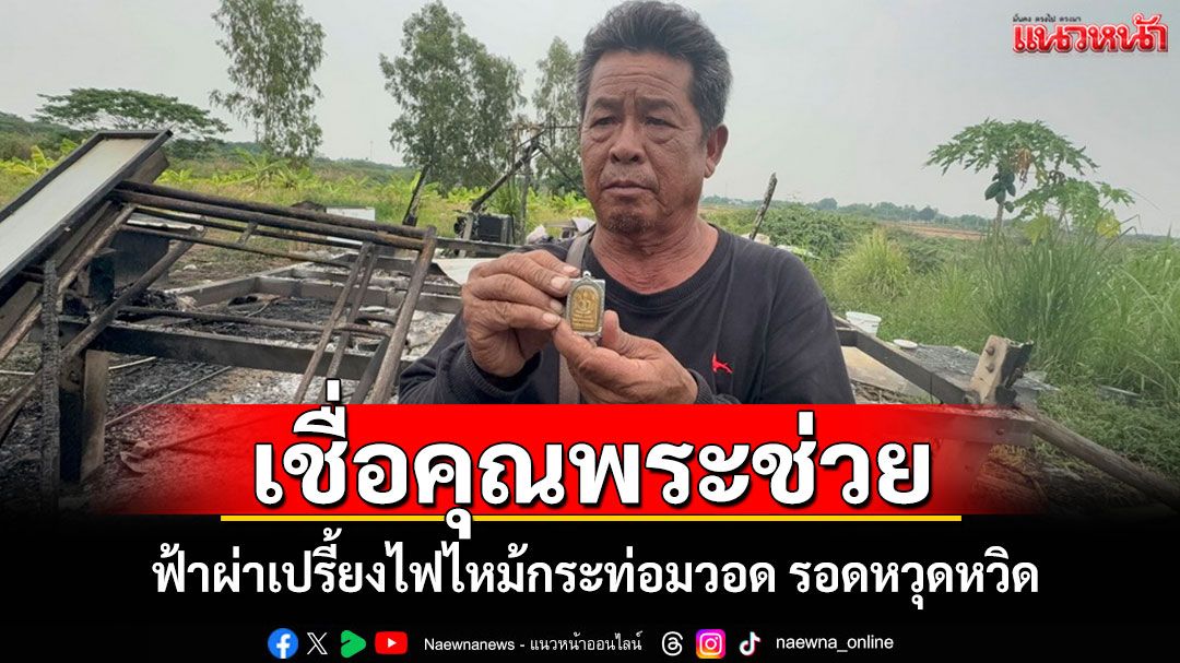 ฟ้าผ่าไฟไหม้กระท่อมกลางทุ่งนา'สารวัตรต๊ะ'วอดทั้งหลัง เชื่อบารมี'พระสมเด็จ'ช่วยให้รอด