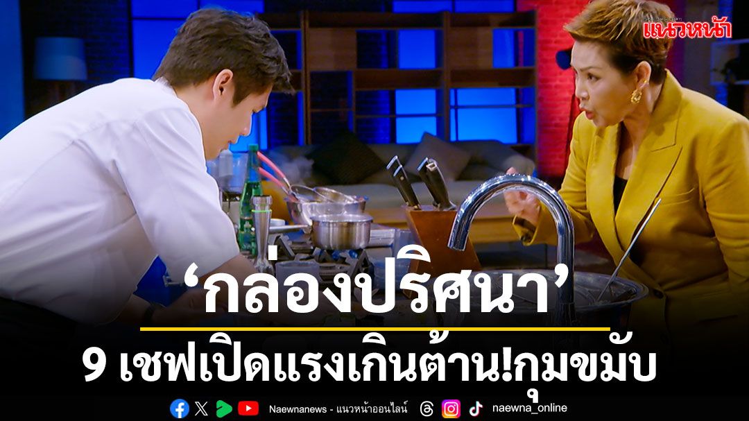 9 เชฟเปิด'กล่องปริศนา'ทั้งอึ้ง..ทั้งช็อคแรงเกินต้าน!กุมขมับ ส่ายหน้าเจอวัตถุดิบไซซ์จิ๋ว