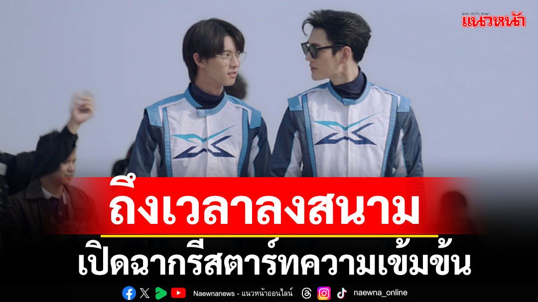 ถึงเวลาลงสนาม 'เบ๊บ (พาเวล นเรศ) - 'ชาลี (พูห์ กฤติน)'เปิดฉากรีสตาร์ทความเข้มข้น
