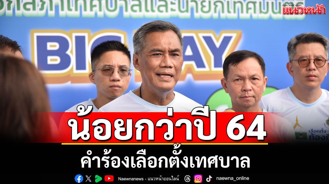ประธาน กกต. เผยคำร้องเลือกตั้งเทศบาลน้อยกว่า ปี 64